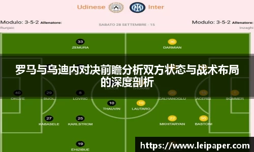 罗马与乌迪内对决前瞻分析双方状态与战术布局的深度剖析