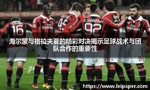 海尔蒙与格拉夫夏的精彩对决揭示足球战术与团队合作的重要性