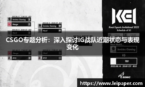CSGO专题分析：深入探讨IG战队近期状态与表现变化