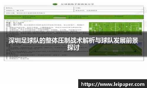 深圳足球队的整体压制战术解析与球队发展前景探讨