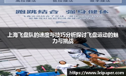 上海飞盘队的速度与技巧分析探讨飞盘运动的魅力与挑战