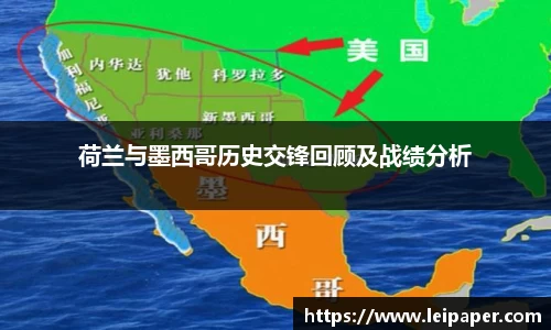 荷兰与墨西哥历史交锋回顾及战绩分析