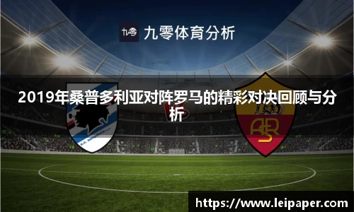 2019年桑普多利亚对阵罗马的精彩对决回顾与分析