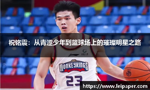 祝铭震：从青涩少年到篮球场上的璀璨明星之路